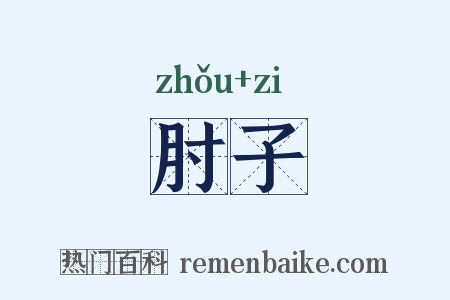 肘子是什么意思的图片